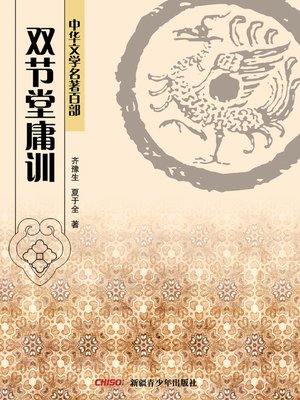 cover image of 中华文学名著百部：双节堂庸训 (Chinese Literary Masterpiece Series:)